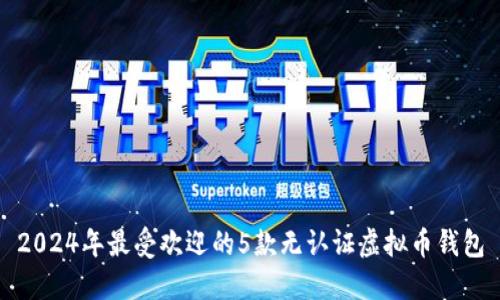 2024年最受欢迎的5款无认证虚拟币钱包