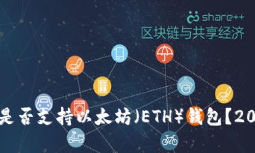 比特币核心是否支持以太坊（ETH）钱包？2023完整解析
