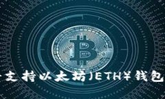 比特币核心是否支持以太