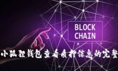 通过小狐狸钱包查看质押