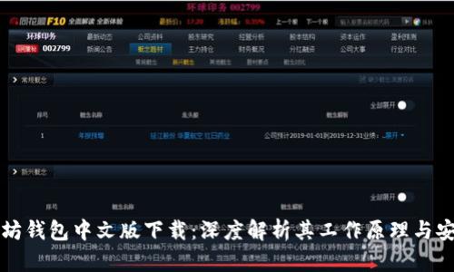 以太坊钱包中文版下载：深度解析其工作原理与安全性