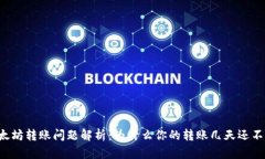 以太坊转账问题解析：为