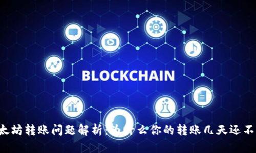 以太坊转账问题解析：为什么你的转账几天还不到？