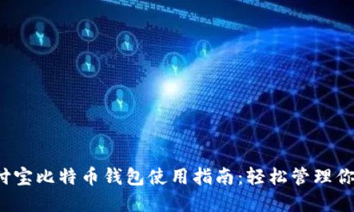 2023年竞付宝比特币钱包使用指南：轻松管理你的数字资产