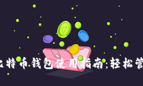 2023年竞付宝比特币钱包使用指南：轻松管理你的数字资产