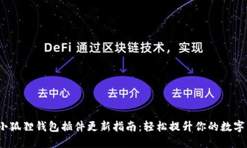 2023年小狐狸钱包插件更新指南：轻松提升你的数字资产安全