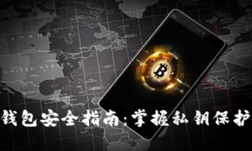 2023年区块链钱包安全指南：掌握私钥保护的5个关键策略