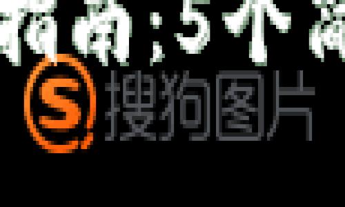 2023年狐狸钱包导入币安的终极指南：5个简单步骤，让你的加密资产无缝转移