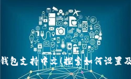 小狐狸钱包支持中文！探索如何设置及其功能