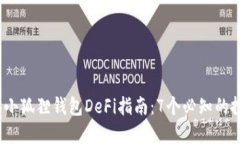 2023年小狐狸钱包DeFi指南：