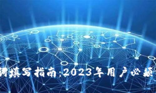 狐狸钱包助记词填写指南：2023年用户必须了解的7个要点