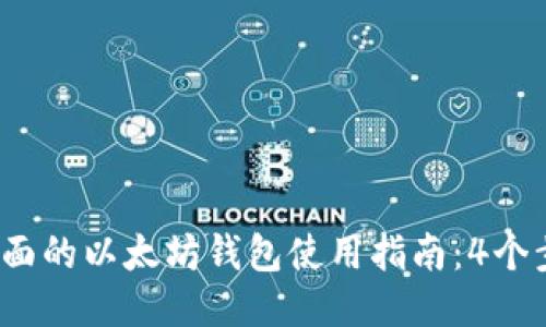 2023年最全面的以太坊钱包使用指南：4个步骤轻松入门