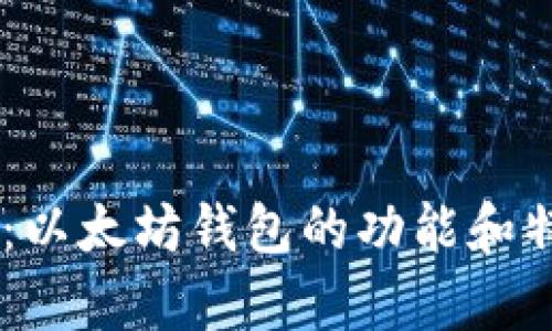 IM钱包：以太坊钱包的功能和特性分析