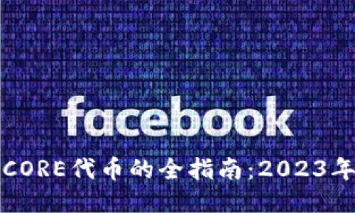小狐狸钱包添加CORE代币的全指南：2023年最新步骤及技巧