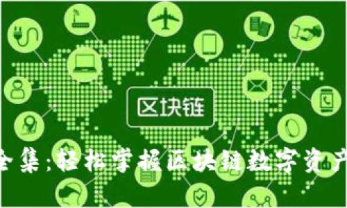 小狐狸钱包视频教程全集：轻松掌握区块链数字资产管理的11个实用技巧