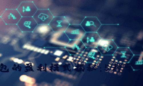 区块链钱包的盈利模式揭秘：5种常见盈利方式