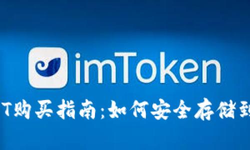 2023年USDT购买指南：如何安全存储到你的钱包中