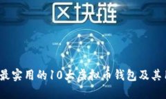 2023年最实用的10大虚拟币