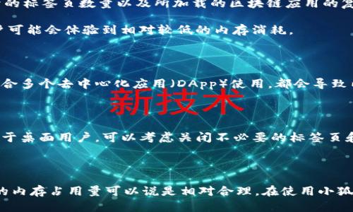   小狐狸钱包（MetaMask）内存占用分析：手机和电脑版本详细比较 / 

 guanjianci 小狐狸钱包内存, MetaMask内存大小, 钱包软件性能, 手机电脑性能比较 /guanjianci 

小狐狸钱包（MetaMask）简介

在加密货币的世界里，钱包的选择至关重要。小狐狸钱包（MetaMask）作为其中一种流行的数字货币钱包，不仅方便用户管理自己的加密资产，还能够支持多种区块链应用的互动。用户在选择钱包时，通常不仅关注其安全性和功能性，还有一个重要的方面，就是内存的占用情况。本文将对小狐狸钱包在手机和电脑上的内存占用进行详细分析，帮助用户在使用时做出更明智的选择。

小狐狸钱包的版本及平台

小狐狸钱包同时提供了移动端和桌面端版本，用户可以根据自己的需求选择合适的使用方式。手机端支持包括Android和iOS系统的平台，而桌面端主要是浏览器扩展。因此，在评估内存占用时，必须考虑不同平台的使用环境。

手机端内存使用情况

小狐狸钱包的手机应用在功能上与桌面版本相似，但在内存占用上有一些细微的差别。通常情况下，Android和iOS设备的内存使用量会有所不同。根据不同的应用版本和手机型号，小狐狸钱包在Android设备上约占用200MB左右的内存，而在iOS设备上则可能略低一些，大约在150MB到180MB之间。

这种差异主要源于两个方面：首先是操作系统的资源，iOS相对来说对内存的管理更加严苛，其次是不同品牌手机的硬件设施对于软件的支持也有影响。值得注意的是，随着版本的更新，内存占用也有可能会有所增加，尤其是在加入更多功能之后。

桌面端内存使用情况

对于使用Google Chrome或Firefox等浏览器的桌面用户，安装小狐狸钱包扩展后，其内存占用情况通常会在100MB到300MB之间。这个范围的波动主要取决于用户同时打开的标签页数量以及所加载的区块链应用的复杂度。例如，当用户同时进行多个交易操作或使用多个区块链应用时，内存使用量将显著增加。

此外，桌面版小狐狸钱包的内存占用量还受浏览器运行环境的影响。Chrome作为资源消耗比较大的浏览器，在使用小狐狸钱包时，内存占用可能会更突出；而在Firefox上，用户可能会体验到相对较低的内存消耗。

内存占用的影响因素

其实，钱包软件的内存占用量并不仅仅是由应用本身的代码数量决定的。用户的使用习惯、设置以及外部环境都会影响到内存消耗。例如，用户在钱包内进行频繁的交易或者配合多个去中心化应用（DApp）使用，都会导致内存的飙升。此外，用户的设备性能、后台运行的其他应用程序也会对小狐狸钱包的表现产生影响。

如何小狐狸钱包的内存使用

为了保证小狐狸钱包的流畅运行，用户可以采取一些措施来内存的使用。对于手机用户来说，定期清理应用的缓存数据是非常有效的，避免被堆积的临时文件占用多余空间。对于桌面用户，可以考虑关闭不必要的标签页和扩展，减少系统内存的负担。同时，保持浏览器的更新也是确保钱包应用稳定的重要因素。

总结

小狐狸钱包作为一款多功能的数字货币钱包，其内存占用情况不容忽视。在手机端，约占200MB的内存对于现代智能手机来说并不算过于庞大；而在桌面端，100MB到300MB的内存占用量可以说是相对合理。在使用小狐狸钱包的过程中，用户可以通过一些简单的手段来提升软件的运行效率。通过了解内存占用的多方面因素，用户能够更好地管理自己的加密资产，并获得更为顺畅的使用体验。