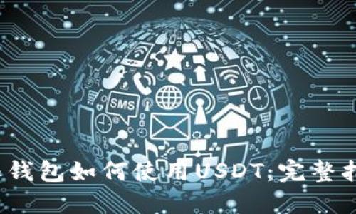 2023年亚马逊钱包如何使用USDT：完整指南与实用技巧