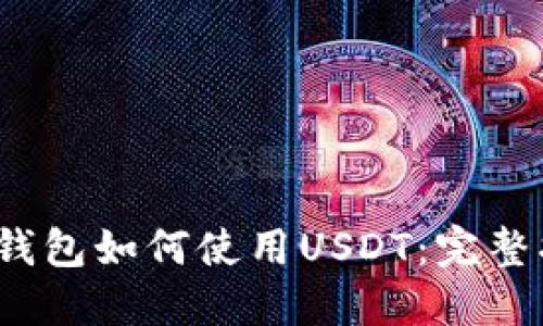 2023年亚马逊钱包如何使用USDT：完整指南与实用技巧