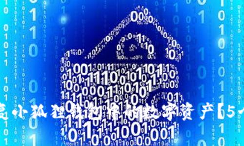 手机重启后如何恢复小狐狸钱包中的数字资产？5个步骤教你轻松搞定