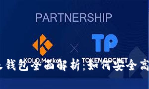 2023年ONE区块链聊天钱包全面解析：如何安全高效地管理你的加密资产