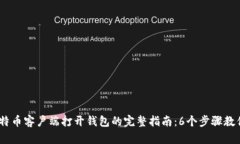 2023年比特币客户端打开钱