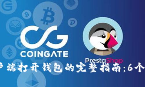 2023年比特币客户端打开钱包的完整指南：6个步骤教你轻松搞定