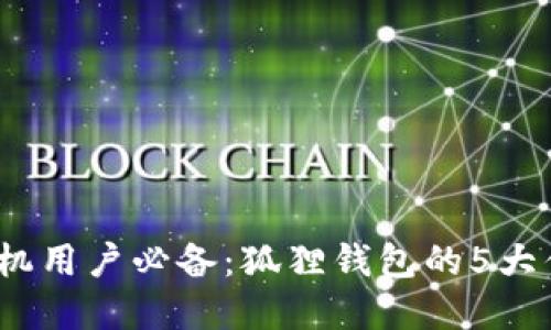 2023年苹果手机用户必备：狐狸钱包的5大优势和使用技巧