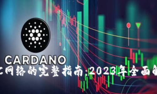 小狐狸钱包RPC网络的完整指南：2023年全面解析与实用技巧