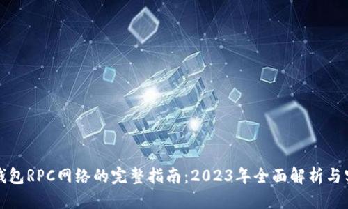 小狐狸钱包RPC网络的完整指南：2023年全面解析与实用技巧