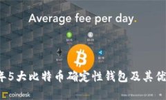 2023年5大比特币确定性钱包