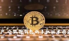 小狐狸钱包怎么下手机版