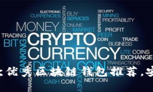 2023年国内10款优秀区块链钱包推荐，安全性与功能兼备