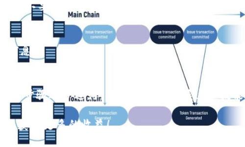 狐狸钱包添加TRC20的详细指南：一步步教你如何操作

狐狸钱包, TRC20, 加币, 数字资产/guanjianci

什么是狐狸钱包？
狐狸钱包，正式名称为MetaMask，是一个以太坊及ERC20令牌的数字钱包。用户可以通过它进行去中心化应用（DApp）的交互。虽然狐狸钱包在以太坊生态系统中尤为出名，但它同样支持不同的区块链资产，包括但不限于TRC20资产，后者用于代表波场（Tron）网络上的代币。

了解TRC20代币
TRC20是波场网络上智能合约的标准，类似于Ethereum的ERC20。通过TRC20标准，用户可以创建和管理与TRC20代币相关的资产。这让波场网络的开发者和用户能够更加便捷地发行和使用新的数字货币。由于其低交易费用和快速确认时间，TRC20代币在区块链社区中越来越受到欢迎。

如何在狐狸钱包中添加TRC20代币
如果你希望在狐狸钱包中添加TRC20代币，其实过程并不复杂。这里是一个详细的步骤指南。

h4步骤一：下载并安装狐狸钱包/h4
首先，确保你已经在设备上下载并安装了狐狸钱包。你可以通过浏览器插件或者移动端应用商店获取。如果你已经有了狐狸钱包，那就可以直接进入下一步。

h4步骤二：创建或导入钱包/h4
如果你是第一次使用狐狸钱包，可以选择创建一个新钱包。在创建过程中，系统会生成一串私钥，务必妥善保管，不要与他人分享。如果你已经有了钱包，可以通过私钥或助记词导入。

h4步骤三：切换到波场网络/h4
由于狐狸钱包默认连接的是以太坊网络，因此你需要手动切换到波场网络。在钱包界面中寻找网络设置选项，选择波场作为当前网络。完成这一步骤后，你的钱包就可以与TRC20代币进行交互了。

h4步骤四：添加TRC20代币/h4
在切换到波场网络后，你需要手动添加TRC20代币。点击“添加代币”按钮，系统会要求你输入代币的合约地址、名称及符号。你可以在波场区块链浏览器上找到这些信息。确保代币合约地址的准确性，以免添加错误的代币。

h4步骤五：确认添加/h4
输入完毕后，确认添加，系统就会将该TRC20代币显示在你的狐狸钱包中。这样一来，你就可以接收和发送该代币。

常见问题解答

h4如何找到TRC20代币的合约地址？/h4
你可以通过波场的官方网站或者相关的区块链浏览器找到TRC20代币的合约地址，通常这些资源会提供详细的信息和文档，以便用户更好地识别和交易。

h4狐狸钱包安全吗？/h4
狐狸钱包具备良好的安全性，采用了加密技术保护用户的私人信息和资产。但用户仍需注意保持自己的私钥及助记词的安全，不要轻易透露给他人。同时，建议使用强密码及设置双重认证以增强安全性。

h4我能在狐狸钱包中进行TRC20的交易吗？/h4
是的，狐狸钱包在切换到波场网络后，可以发送和接收TRC20代币。但是，建议在进行交易之前，确保你已了解该代币的相关信息。

总结与展望
通过以上步骤，你应该能够顺利地在狐狸钱包中添加TRC20代币。数字资产的管理和交易虽然存在一些技术门槛，但只要按照步骤逐步进行，每个人都能掌握这一技能。在数字货币交易日益普及的今天，掌握这些知识将帮助你更好地管理个人资产。

未来，随着区块链技术的发展，越来越多的数字货币和钱包将得到更深入的整合。希望你在数字资产的管理之路上越走越顺，获得更多的收益！