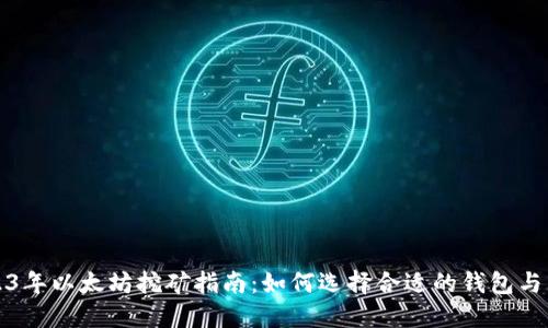 2023年以太坊挖矿指南：如何选择合适的钱包与工具