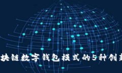 2023年区块链数字钱包模式