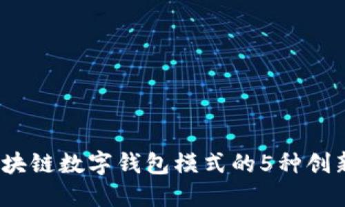 2023年区块链数字钱包模式的5种创新发展趋势