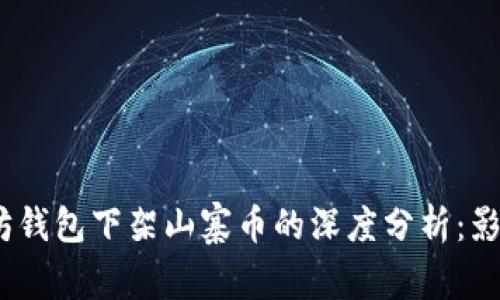 2023年以太坊钱包下架山寨币的深度分析：影响与未来趋势