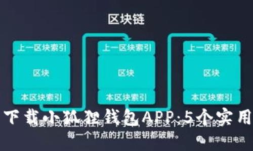 如何在国内下载小狐狸钱包APP：5个实用步骤与技巧