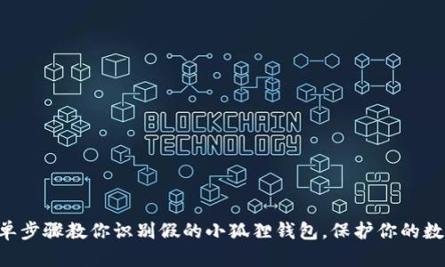 7个简单步骤教你识别假的小狐狸钱包，保护你的数字资产