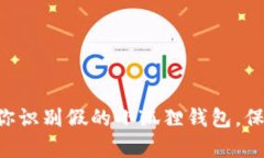 7个简单步骤教你识别假的