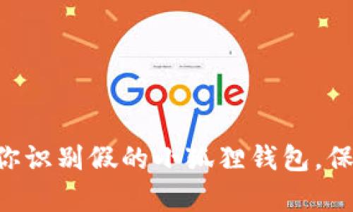 7个简单步骤教你识别假的小狐狸钱包，保护你的数字资产