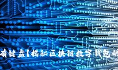 小狐狸钱包没有键盘？揭