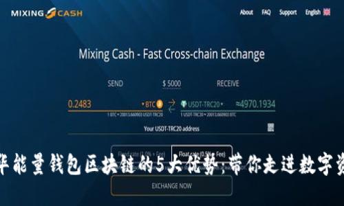 揭示美佳华能量钱包区块链的5大优势：带你走进数字资产新时代