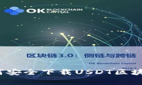 2023年完整指南：如何安全下载USDT区块链钱包，避免常见陷阱