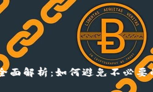 2023年小狐狸钱包手续费全面解析：如何避免不必要的费用，节省30%的交易成本