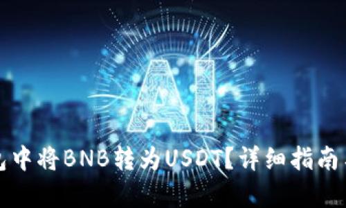 如何在钱包中将BNB转为USDT？详细指南与步骤解析