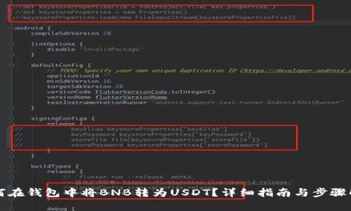 如何在钱包中将BNB转为USDT？详细指南与步骤解析